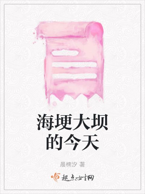 海埂大坝的今天