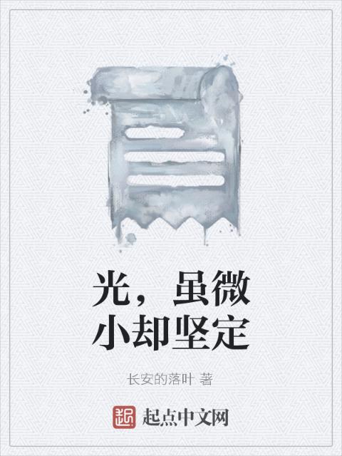 光，虽微小却坚定