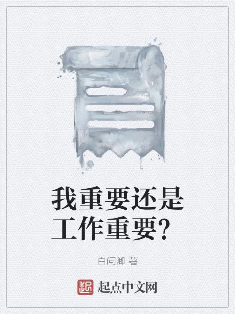 我重要还是工作重要？
