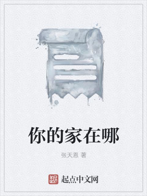 你的家在哪