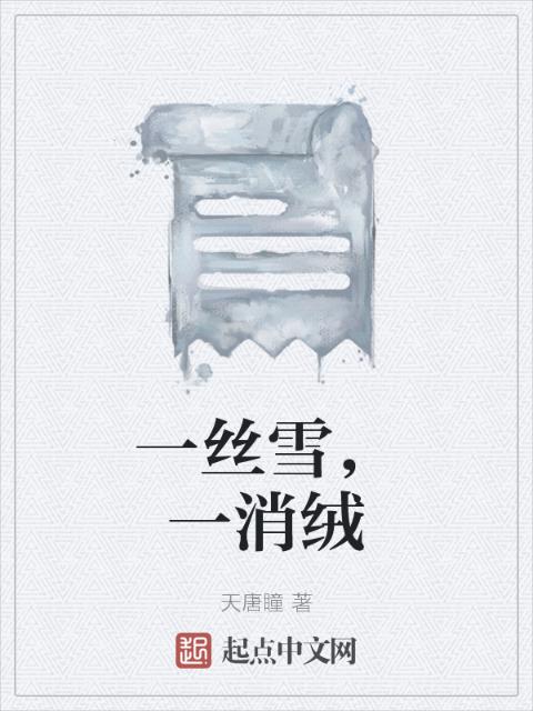 一丝雪，一消绒