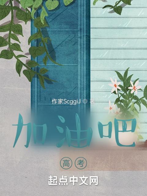 加油吧，高考