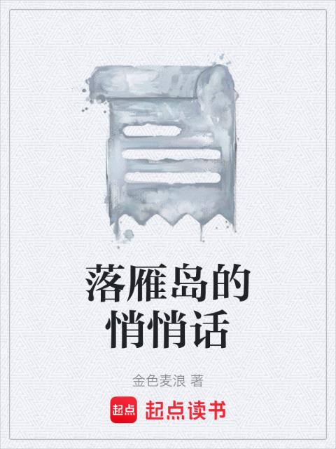 落雁岛的悄悄话