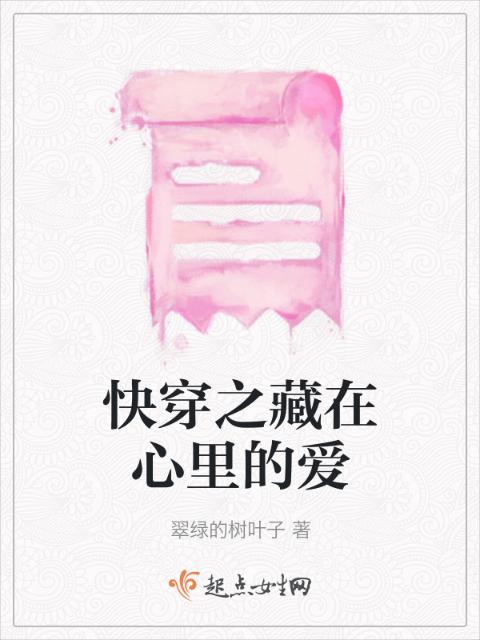 快穿之藏在心里的爱