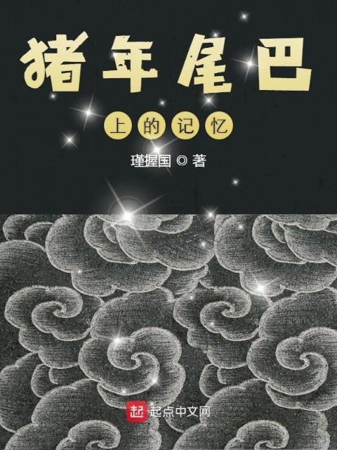 猪年尾巴上的记忆