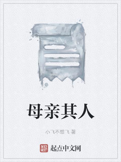 母亲其人