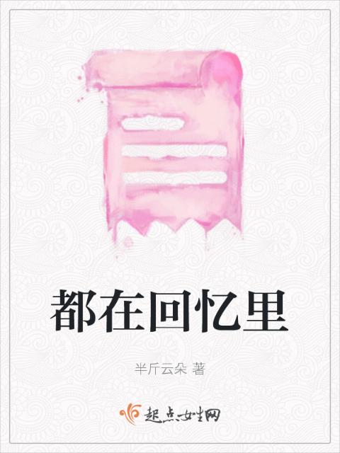 都在回忆里