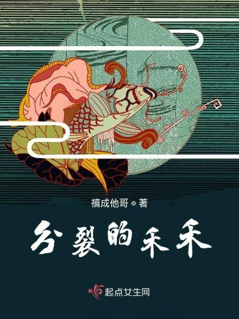 分裂的禾禾