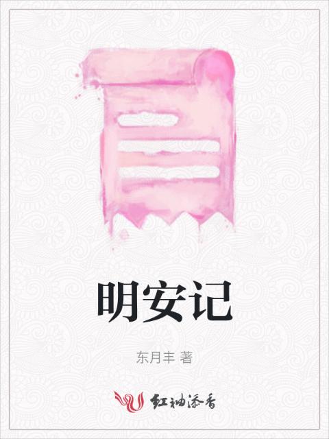 明安记