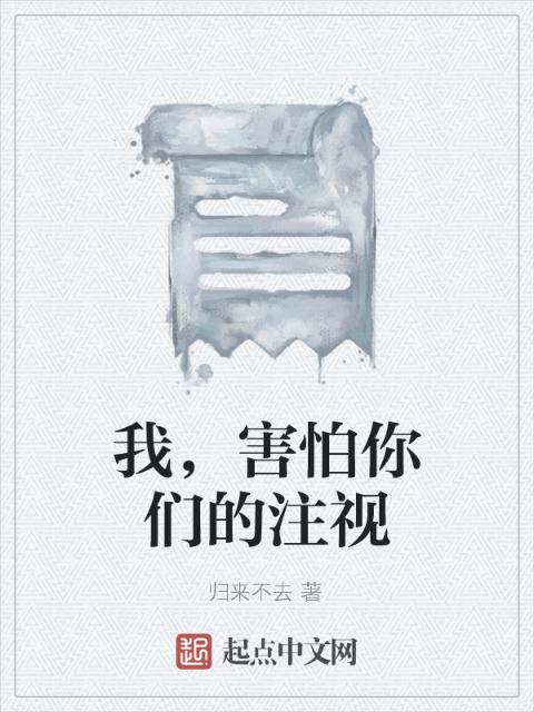 我，害怕你们的注视