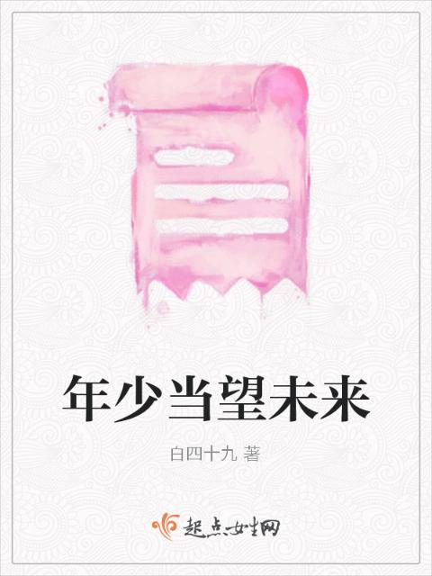 年少当望未来