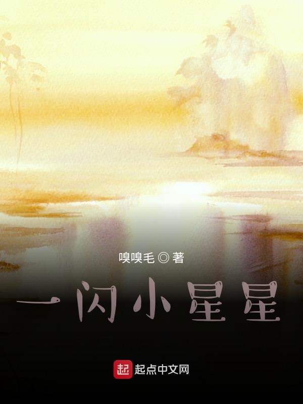 一闪小星星