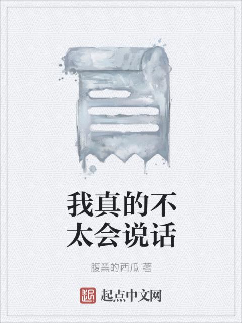 我真的不太会说话