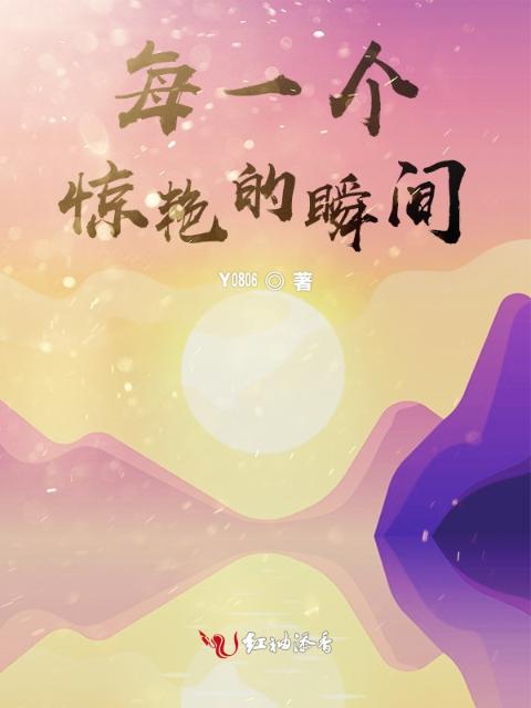 每一个惊艳的瞬间