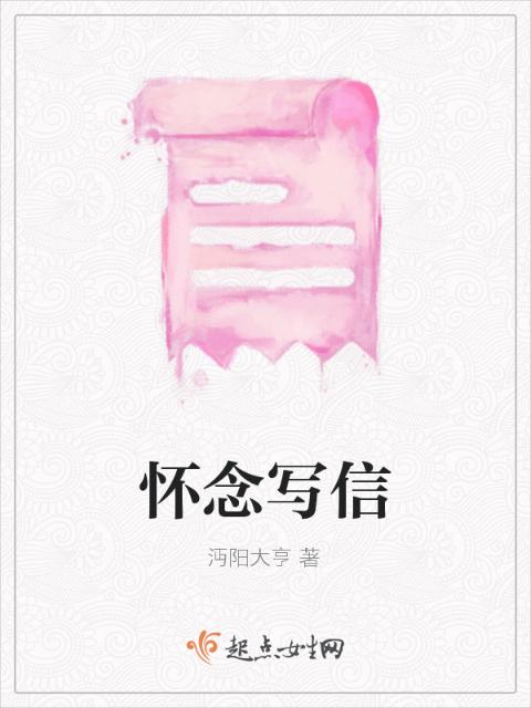 怀念写信