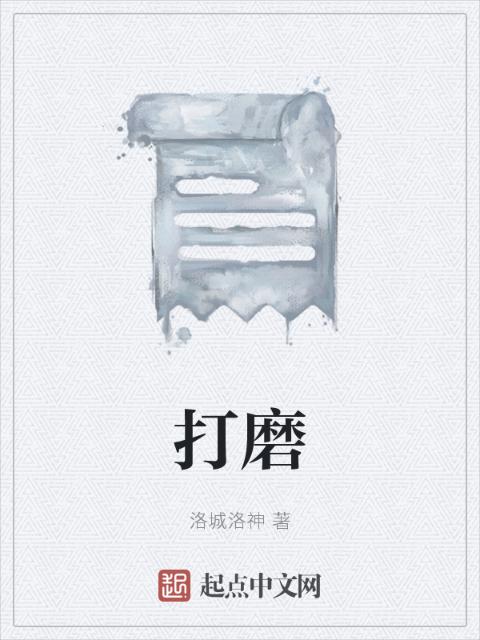 打磨