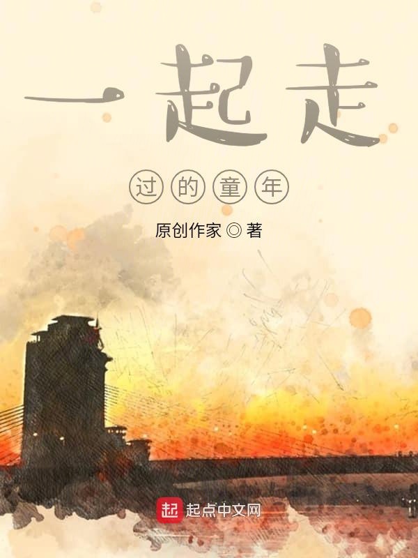 一起走过的童年