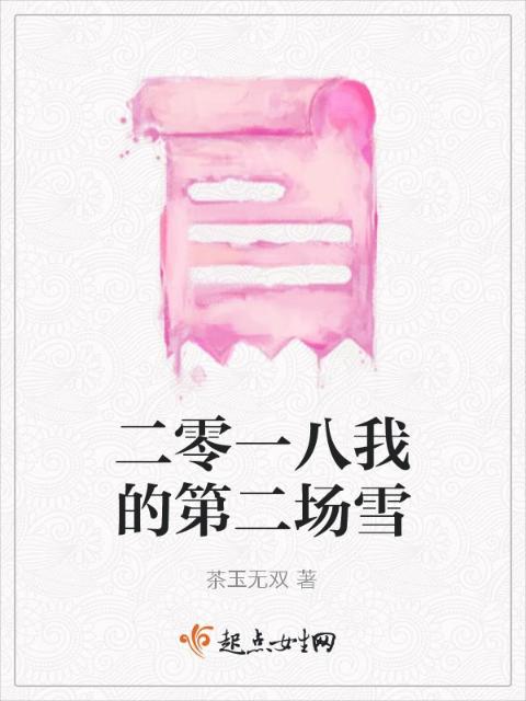二零一八我的第二场雪