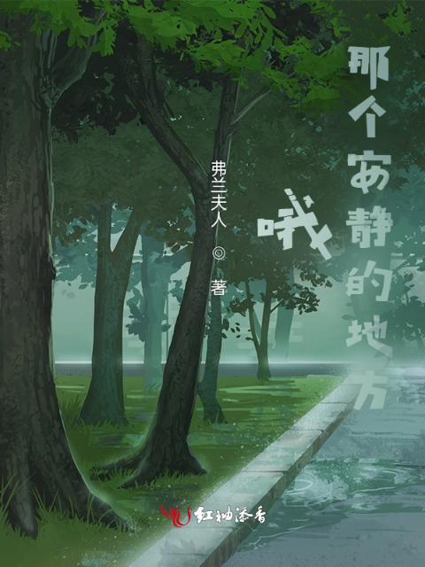 哦，那个安静的地方