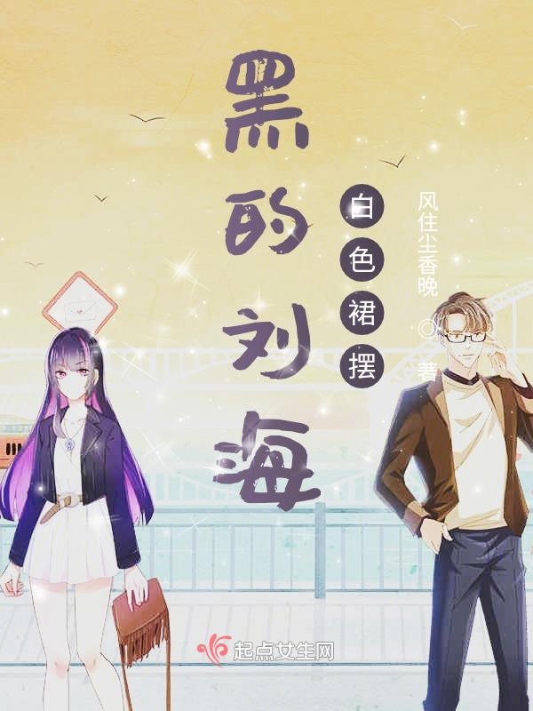黑的刘海，白色裙摆