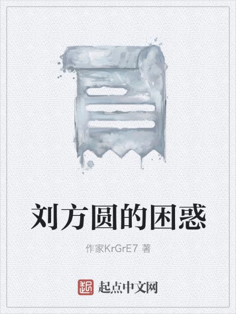 刘方圆的困惑