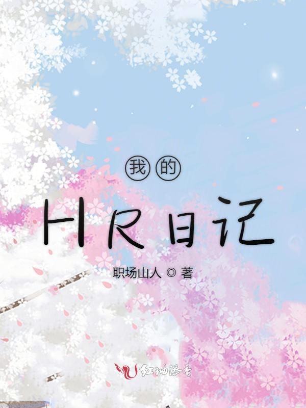 我的HR日记