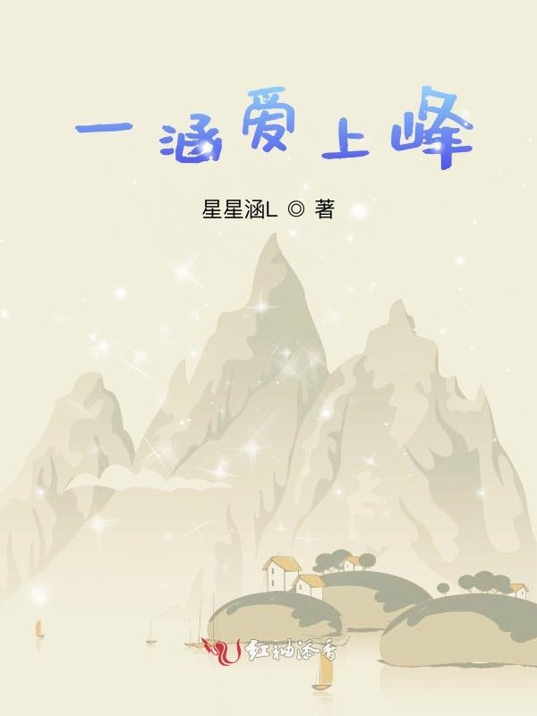 一涵爱上峰