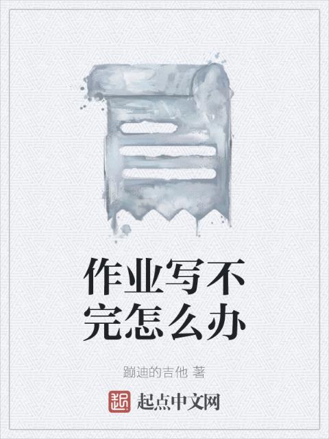 作业写不完怎么办