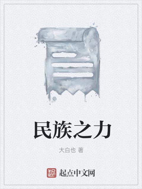 民族之力