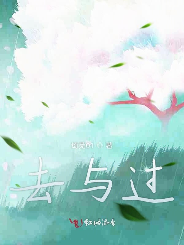 去与过