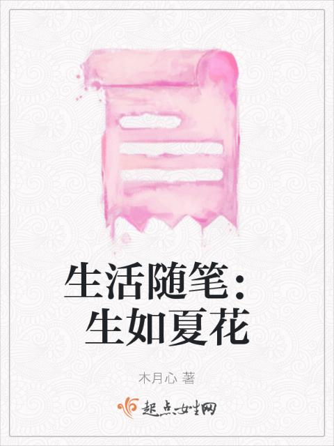 生活随笔：生如夏花