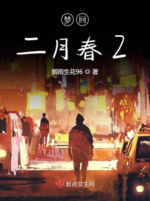 梦回二月春2