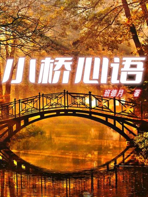 小桥心语