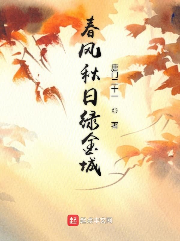春风秋日绿金城