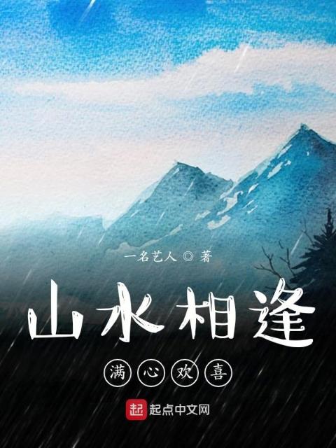 山水相逢满心欢喜