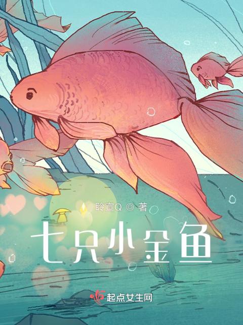 七只小金鱼