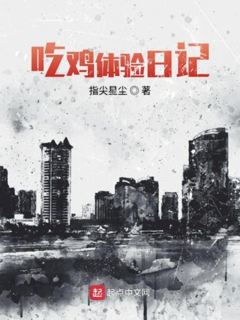 吃鸡体验日记