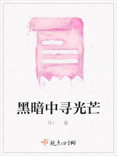 黑暗中寻光芒