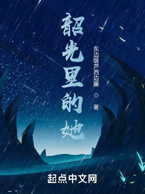 韶光里的她