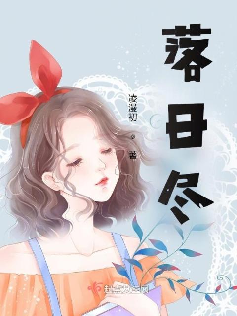 落日尽