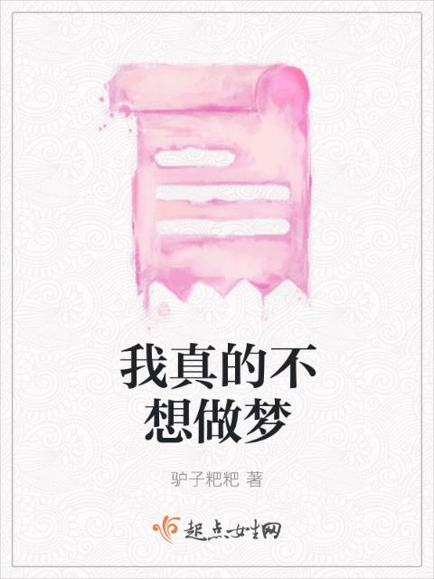 我真的不想做梦