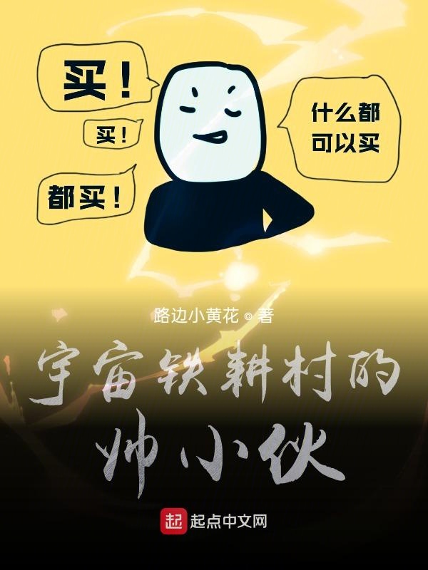 宇宙铁耕村的帅小伙