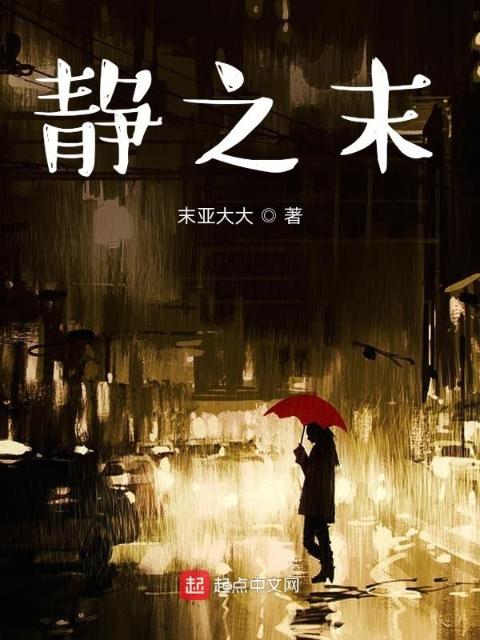 静之末