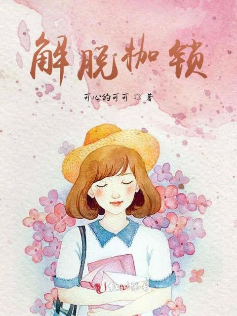 解脱枷锁