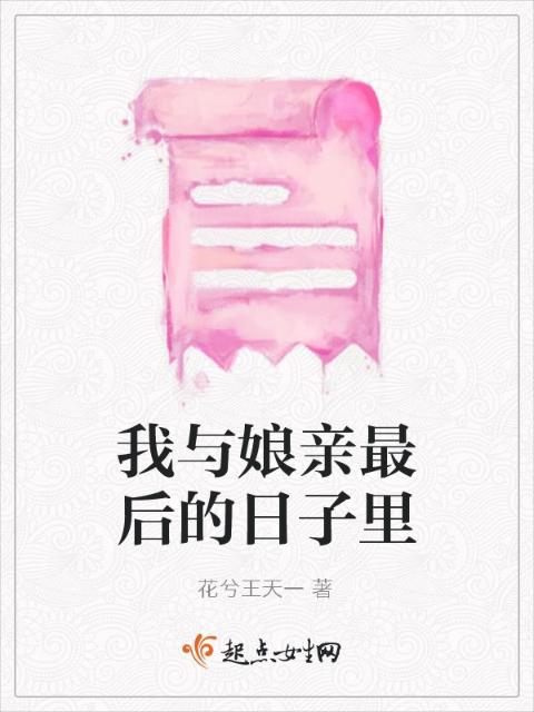 我与娘亲最后的日子里