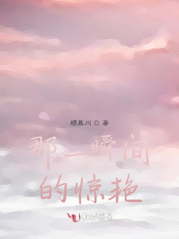 那一瞬间的惊艳