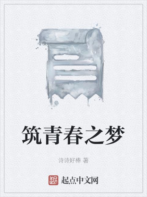 筑青春之梦