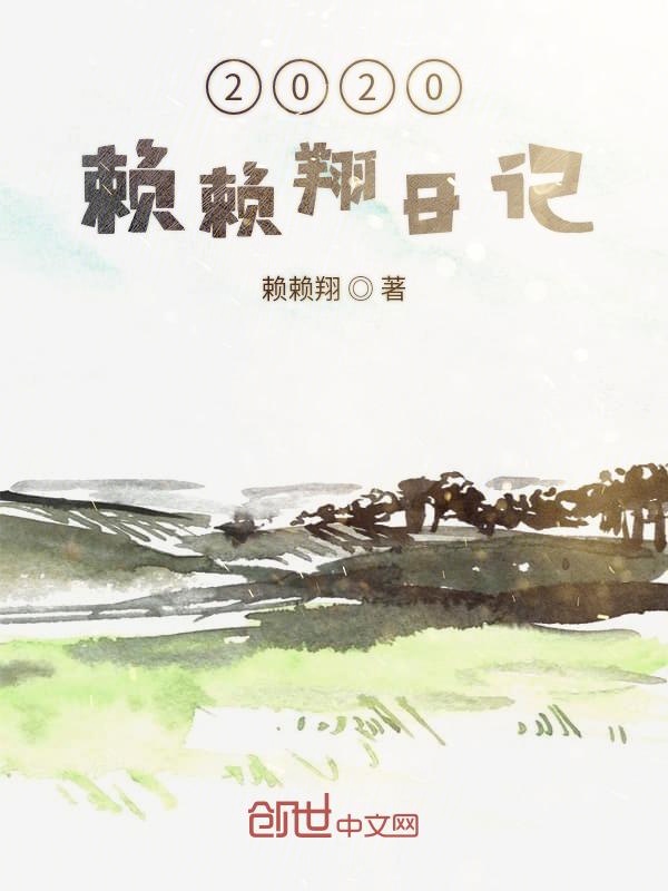 2020赖赖翔日记