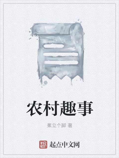 农村趣事