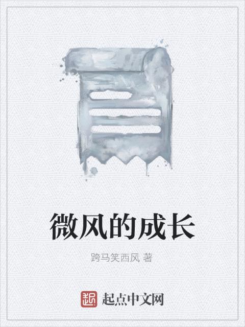 微风的成长
